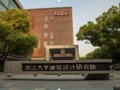 浙江大學(xué)建筑設計研究院